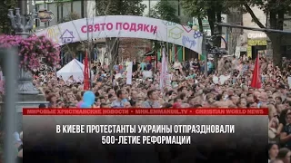 В КИЕВЕ ПРОТЕСТАНТЫ УКРАИНЫ ОТПРАЗДНОВАЛИ 500-ЛЕТИЕ РЕФОРМАЦИИ