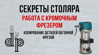 Как сделать одинаковые детали изделия с помощью кромочного фрезера? Обгонная фреза и пара лайфхаков.