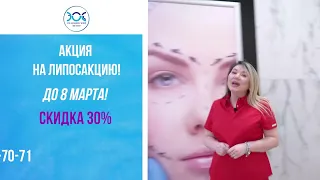 Медицинский центр ЭОС. Акция на 8 марта