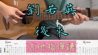 指彈吉他譜| 劉若英-後來| Fingerstyle | Guitar TAB | Guitar cover | #劉若英 #後來 #吉他譜 #吉他教學