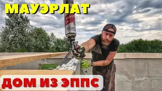 Мауэрлат на стены из ПЕНОПЛАСТА для двухэтажной пристройки!