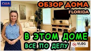 Обзор дома/ В этом доме всё по делу/ 340.000$/Хотим купить дом/ Дом мечты/ США/ Флорида/ Palm Coast