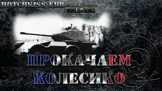 #WOT. Hotchkiss EBR. Мое мнение. Прокачаем колесико.