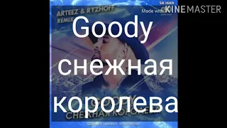 Goody снежная королева ремикс