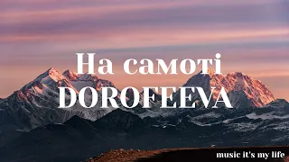 DOROFEEVA - На самоті (Lyrics)