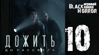 Until Dawn/Дожить до рассвета #10 - Насилие