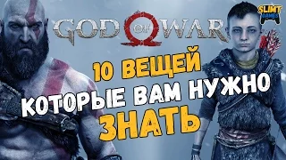 God of war: 10 вещей которые вам нужно знать