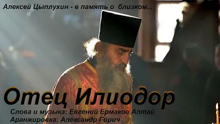 Отец Илиодор