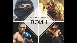 Мужской архетип ВОИН