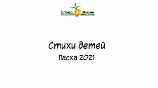 Стихи детей  |  Пасха 2021