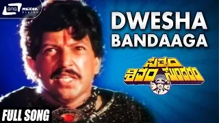 Dwesha Bandaaga| Sathyam Shivam Sundaram | Vishnuvardhan |Anuradha | Kannada Video Song