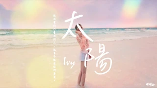 邱振哲PikA 【 太陽 】Cover by Ivy ღ