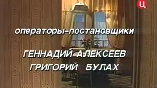 Мелочи жизни (сериал) — заставка и финальные титры (1992)