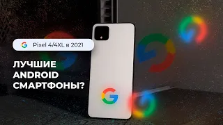 Подробный обзор на Google Pixel 4 в конце 2021 года! Лучший смарт? Как там 12 Android?