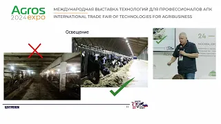 Семинар «Воспроизводство 21 века» выставки АГРОС 2024