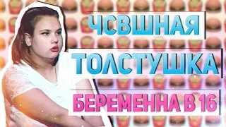 БЕРЕМЕННА В 16 - НАГЛАЯ ТОЛСТУШКА