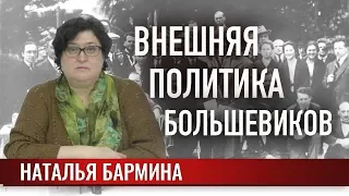 Внешняя политика большевиков после Октября 1917 г.