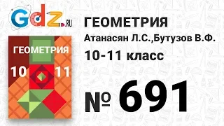 № 691 - Геометрия 10-11 класс Атанасян