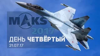 МАКС-2017 - День Четвёртый (21.07.17) - Лётная Программа