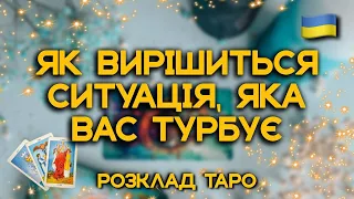 ЯК ВИРІШИТЬСЯ СИТУАЦІЯ, ЯКА ВАС ТУРБУЄ