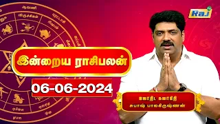 இன்றைய ராசி பலன்கள் 06.06.2024 | Daily Horoscope | Indraya Rasi Palan | Subash Balakrishnan | Raj Tv