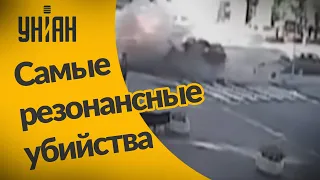 Самые резонансные заказные убийства в истории Украины