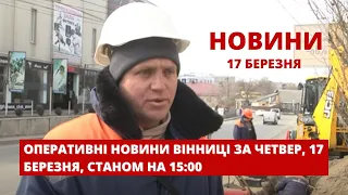 Оперативні новини Вінниці за четвер, 17 березня 2022 року, станом на 15:00