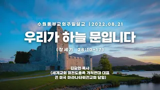 2022년 8월 21일 "우리가 하늘 문입니다" 창세기 28장 10-17 절 - 김궁헌 목사