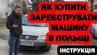 Як самостійно Українцю купити та зареєструвати автомобіль в Польщі | Покрокова інструкція