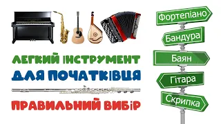 What MUSICAL INSTRUMENT should a beginner choose? 🎹🎸🪗 How to learn to play a musical instrument?