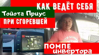 Как ведёт себя Toyota Prius при сгоревшей помпе инвертора