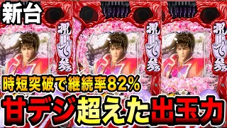 【新台P真•花の慶次3~99ver~】時短突破で上位RUSH継続率82%！甘デジ超えた前田慶次の本気を見せます！《パチンコ実践》【新台が打ちたいんや#116】