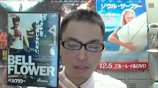 オススメ映画DVD 21　賛否両論の青春映画 「ベルフラワー」 アイズ鎌倉