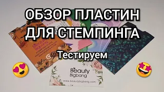 СТЕМПИНГ. Обзор пластин Beautybigbang. Тестируем.