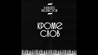 Бит для рэпа X Андеграунд бит X БумБэп бит-"КРОМЕ СЛОВ"[D.V.Beats prod] 2024