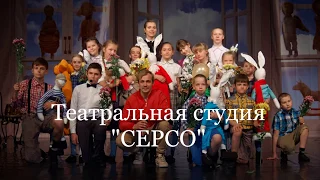 Театральная студия СЕРСО