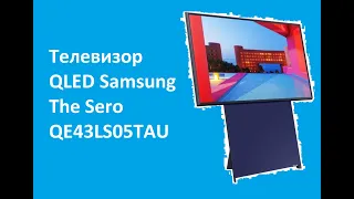 Телевизор QLED Samsung The Sero QE43LS05TAU - краткий обзор