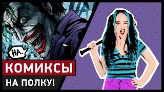 Джокер: главный безумец комиксов - На полку!