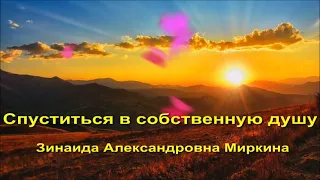 Спуститься в собственную душу - Духовная поэзия Зинаиды Миркиной ☀️