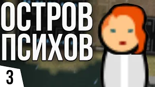 ОСТРОВ ПСИХОВ | #3 Prison Architect - Island Bound