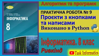 Практична робота № 9. Проєкти з кнопками та написами (Python) | 8 клас | Ривкінд