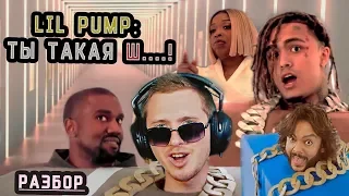 LIL PUMP KANYE WEST I LOVE IT ПЕРЕВОД И РАЗБОР БЕЗ ЦЕНЗУРЫ ОТ MR-K