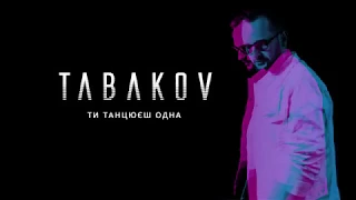 Tabakov - Ти танцюєш одна (Official Lyric Video) | ПРЕМ'ЄРА 2019