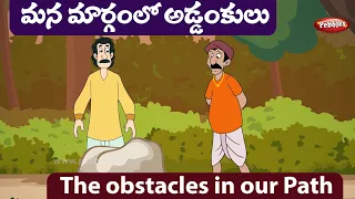 OUR PATH | Moral Values Stories in Telugu & ENGLISH | నీతి కథలు తెలుగులో