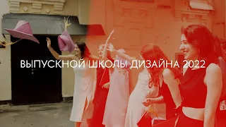 ВЫПУСКНОЙ ШКОЛЫ ДИЗАЙНА 2022