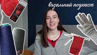 Мой первый кашемир, спицы мечты и джемпер поло | ВЯЗАЛЬНЫЙ ПОДКАСТ №1