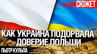 Скандал между Украиной и Польшой - одна фирма продавала 90% украинского зерна на рынке. Пьотр Кульпа