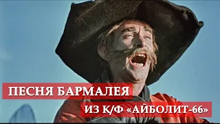 Песня Бармалея (из к/ф "Айболит-66") #мосфильм