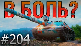 В БОЛЬ? Выпуск №204 💥 СТАРШИЙ БРАТ E25 💥 Kanonenjagdpanzer 105 на Вестфилде [Мир Танков]