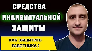 Как выбрать средства индивидуальной защиты ➤ СИЗ для работников производства ➤ Охрана труда